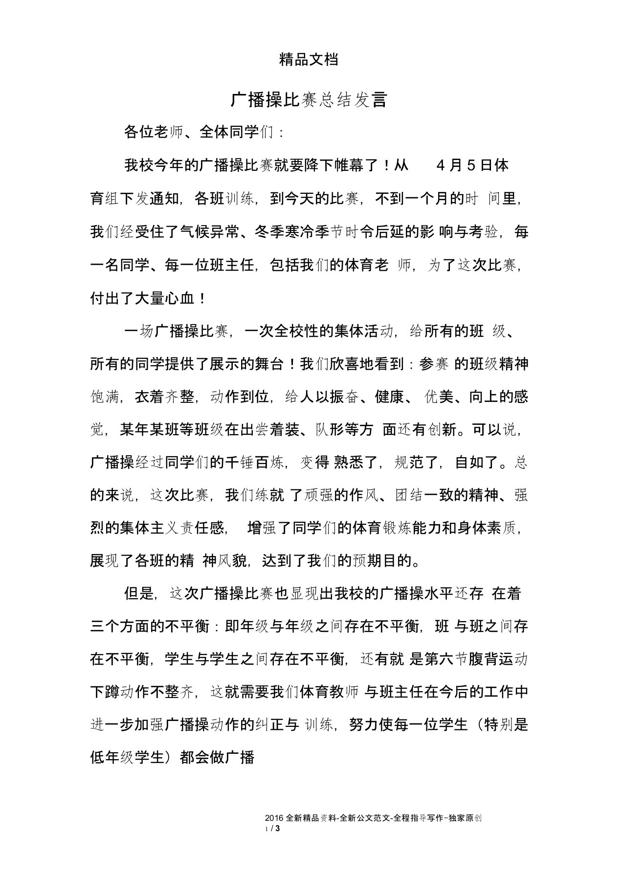 广播操比赛总结发言