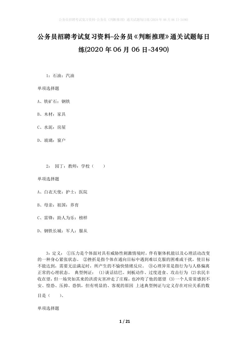 公务员招聘考试复习资料-公务员判断推理通关试题每日练2020年06月06日-3490