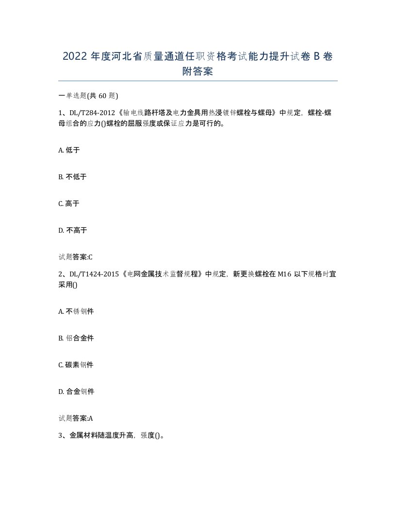 2022年度河北省质量通道任职资格考试能力提升试卷B卷附答案