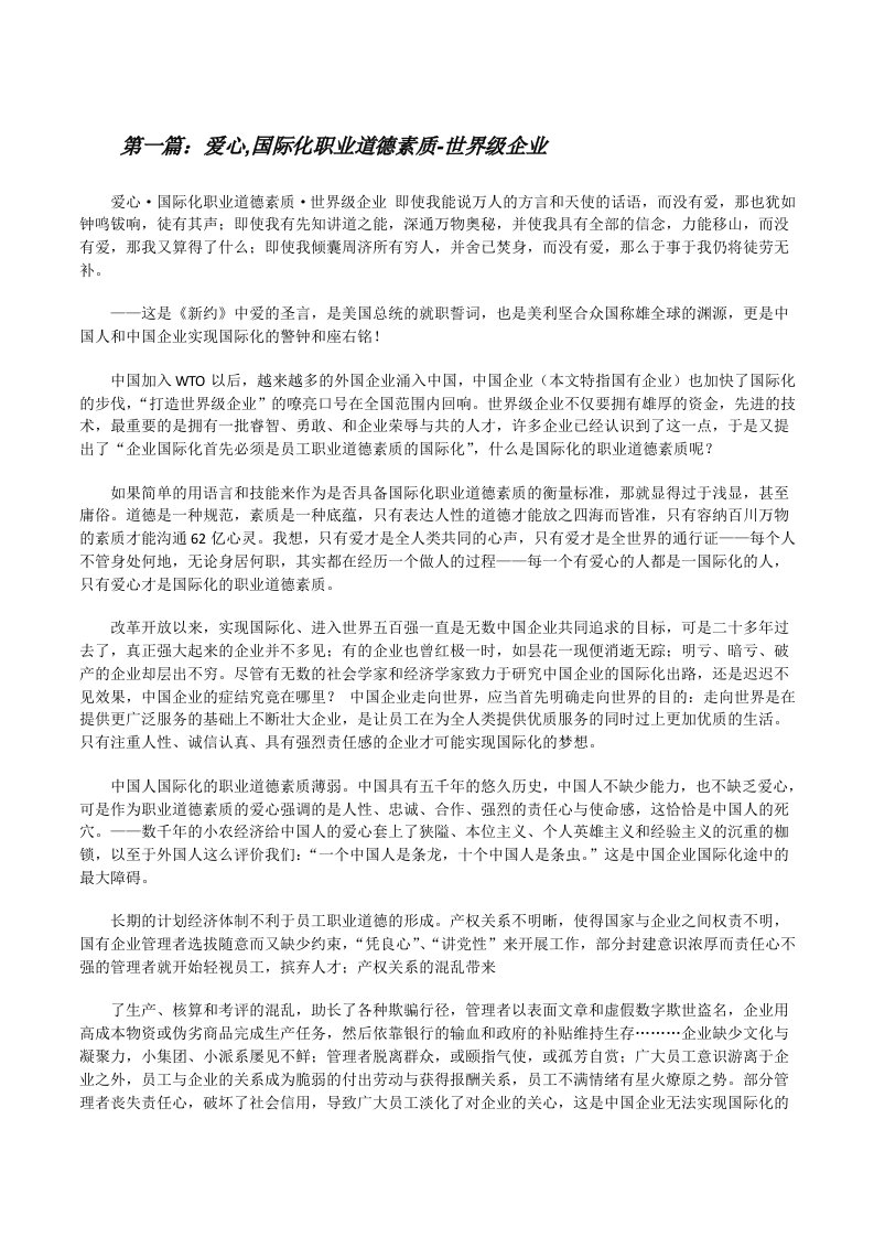 爱心,国际化职业道德素质-世界级企业[修改版]