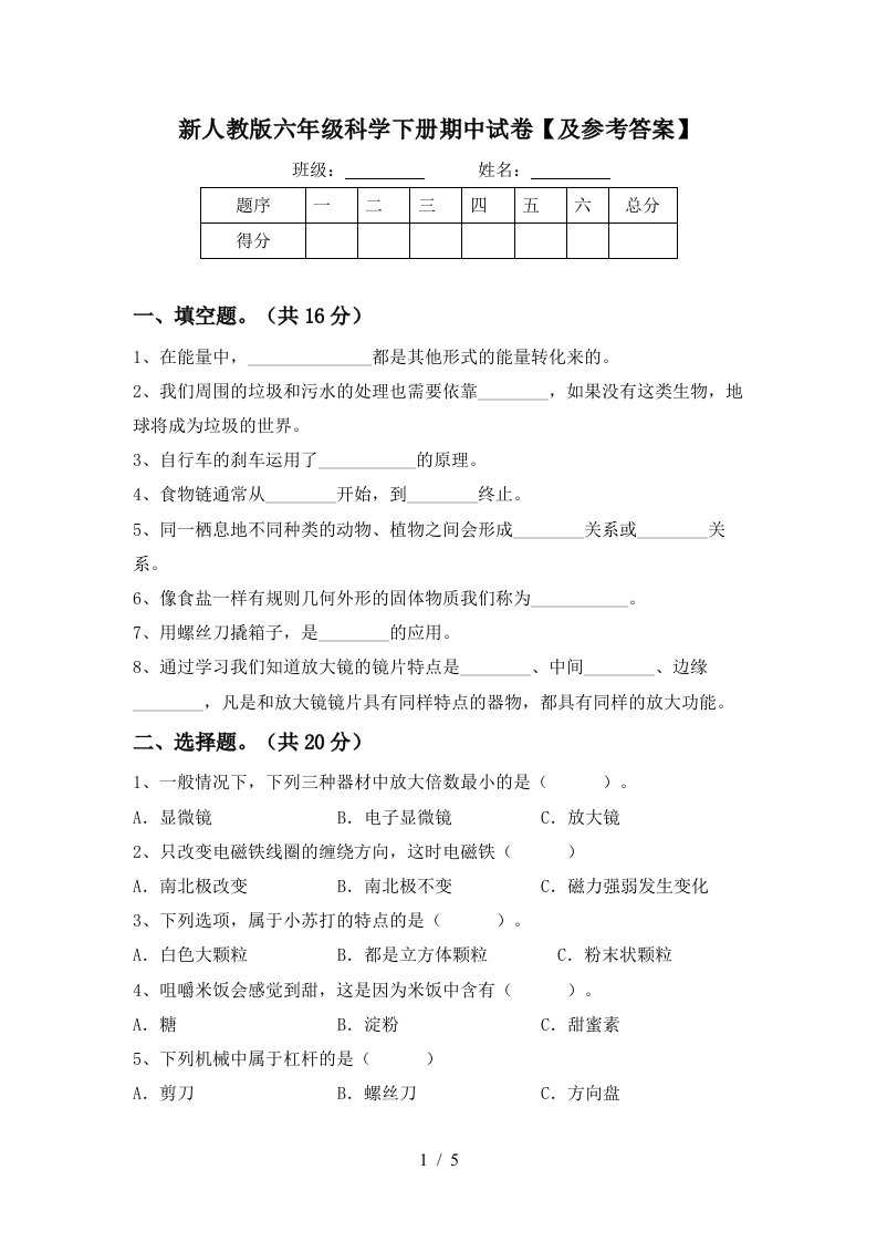 新人教版六年级科学下册期中试卷及参考答案