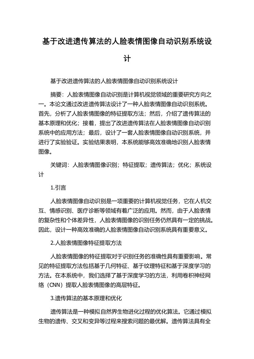 基于改进遗传算法的人脸表情图像自动识别系统设计