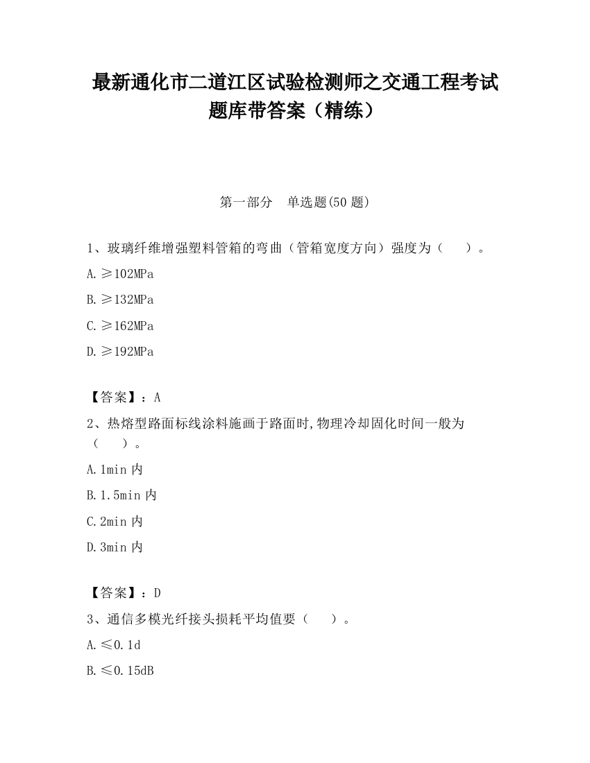 最新通化市二道江区试验检测师之交通工程考试题库带答案（精练）