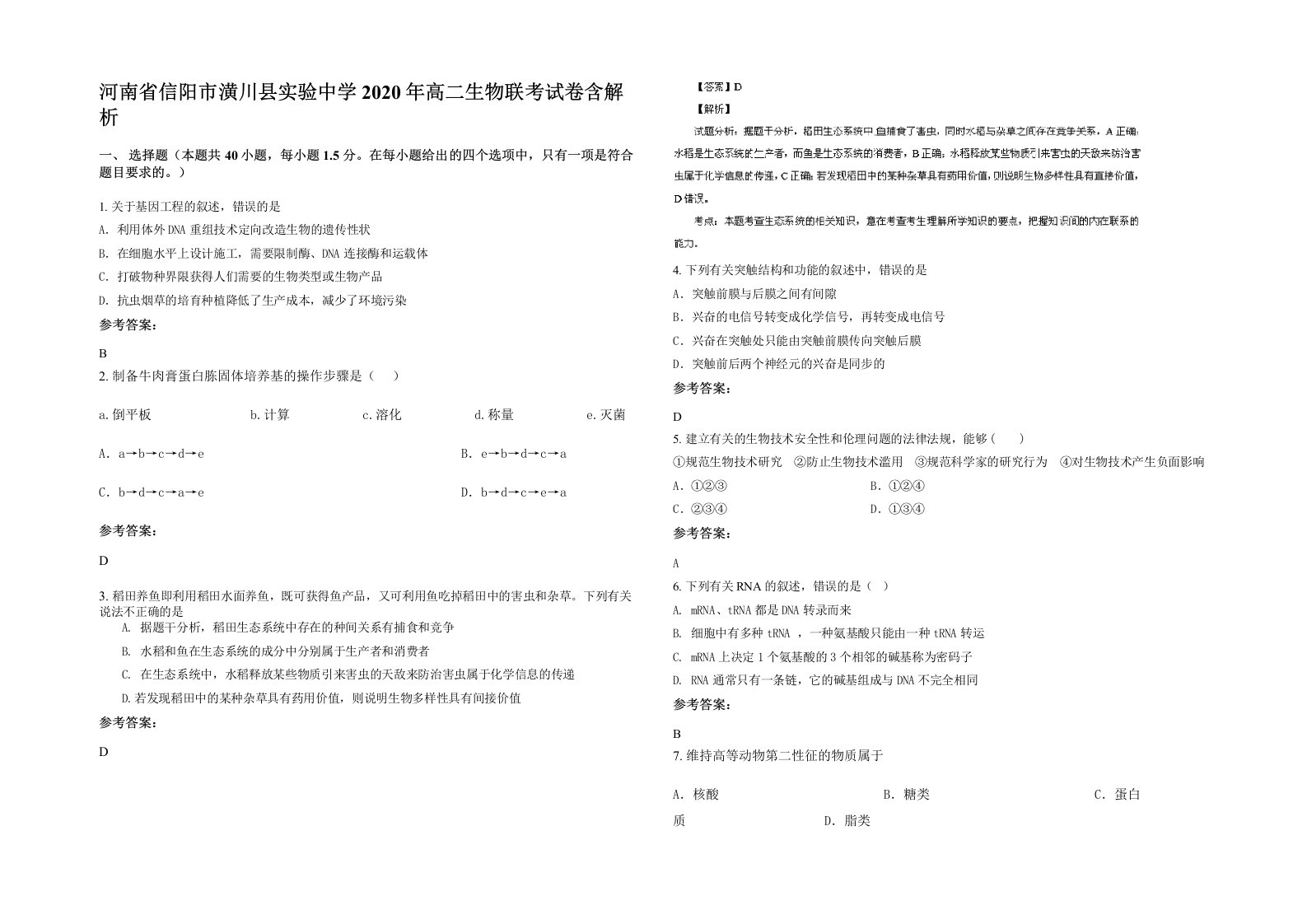 河南省信阳市潢川县实验中学2020年高二生物联考试卷含解析