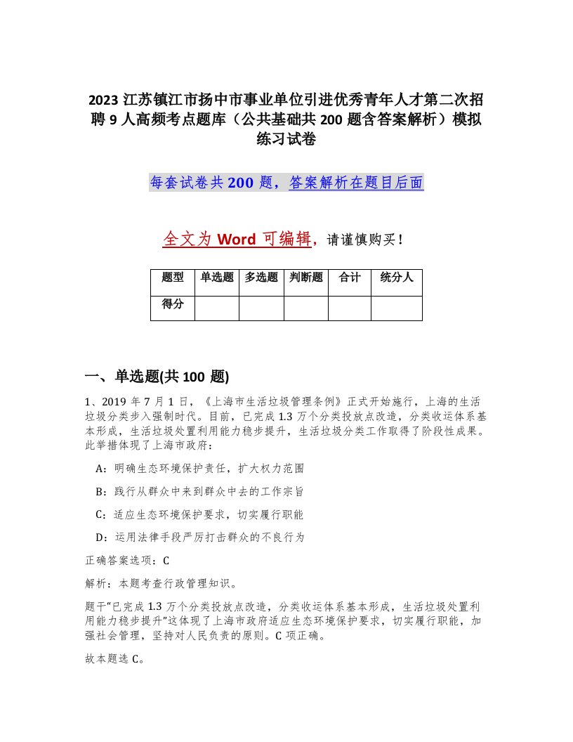 2023江苏镇江市扬中市事业单位引进优秀青年人才第二次招聘9人高频考点题库公共基础共200题含答案解析模拟练习试卷