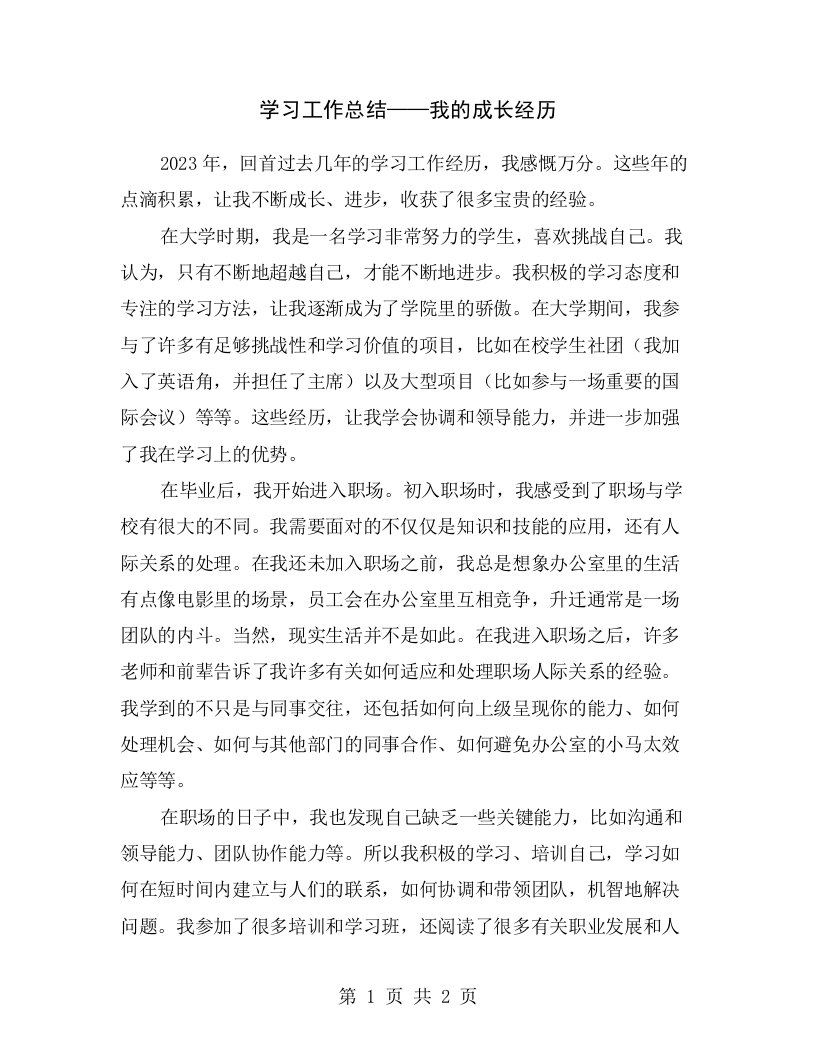 学习工作总结——我的成长经历