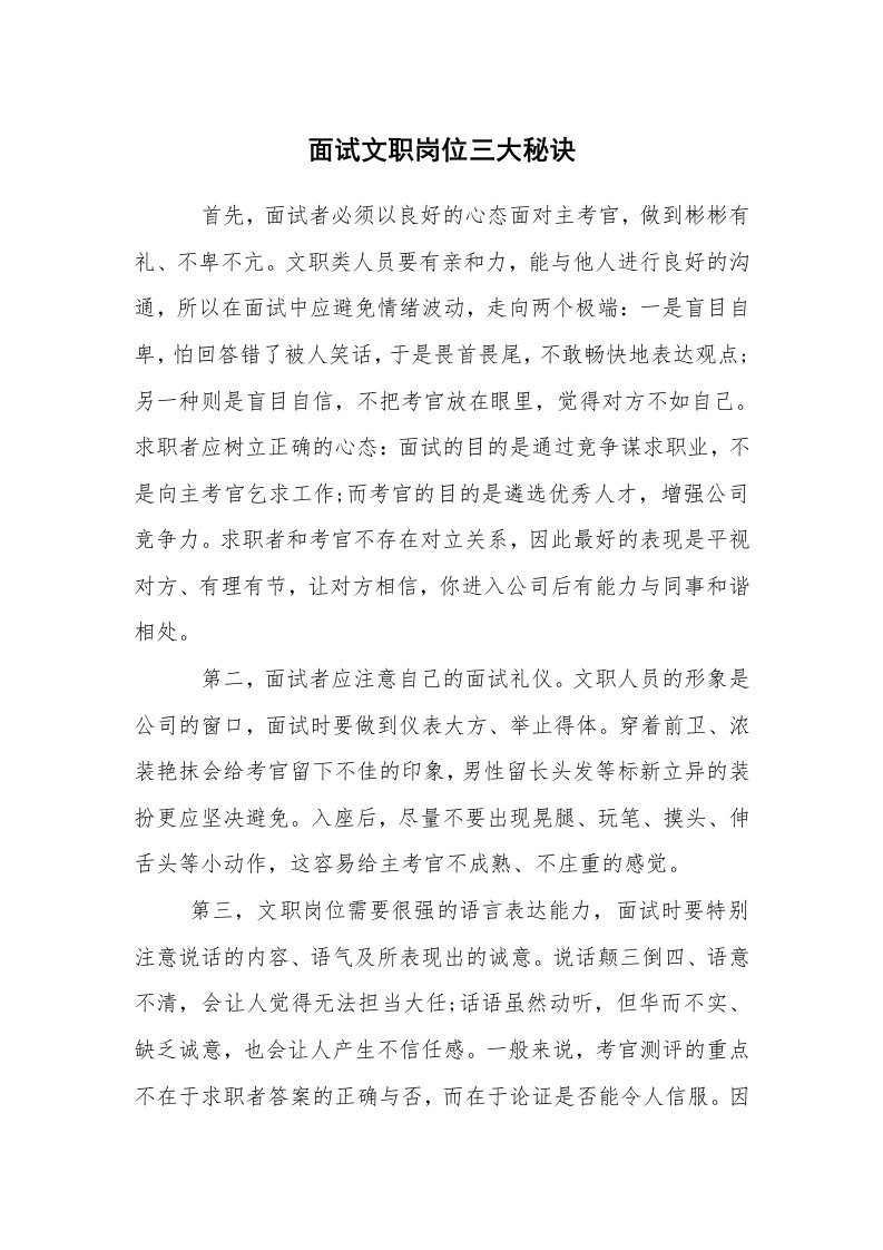 求职离职_面试技巧_面试文职岗位三大秘诀