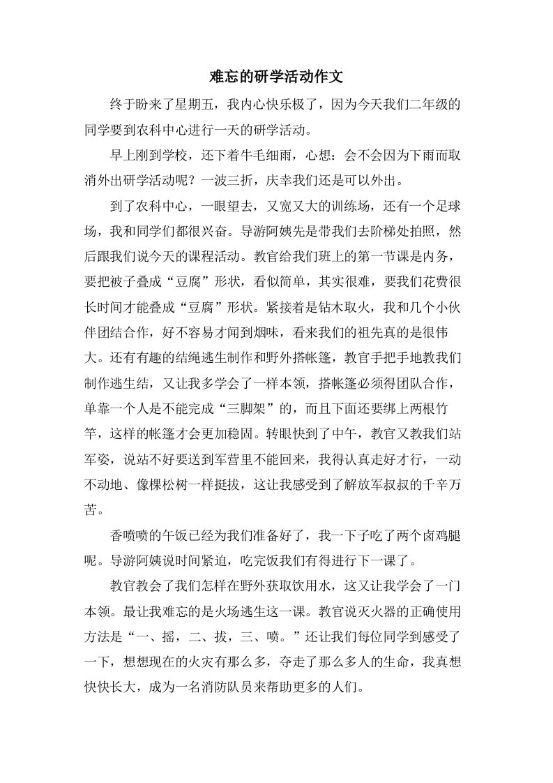 难忘的研学活动作文