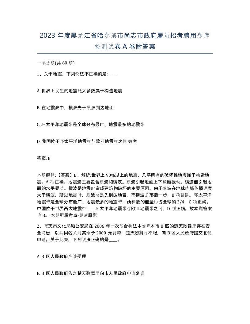 2023年度黑龙江省哈尔滨市尚志市政府雇员招考聘用题库检测试卷A卷附答案