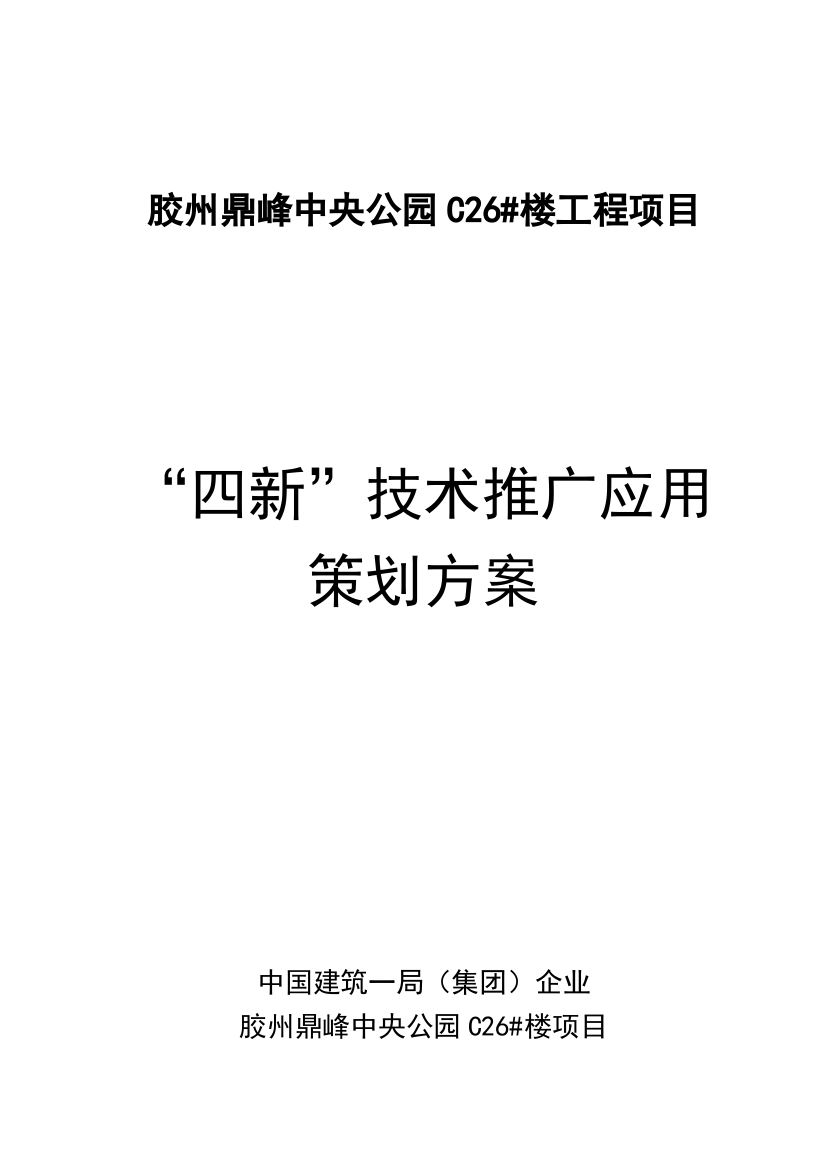 四新核心技术推广应用专项策划专业方案