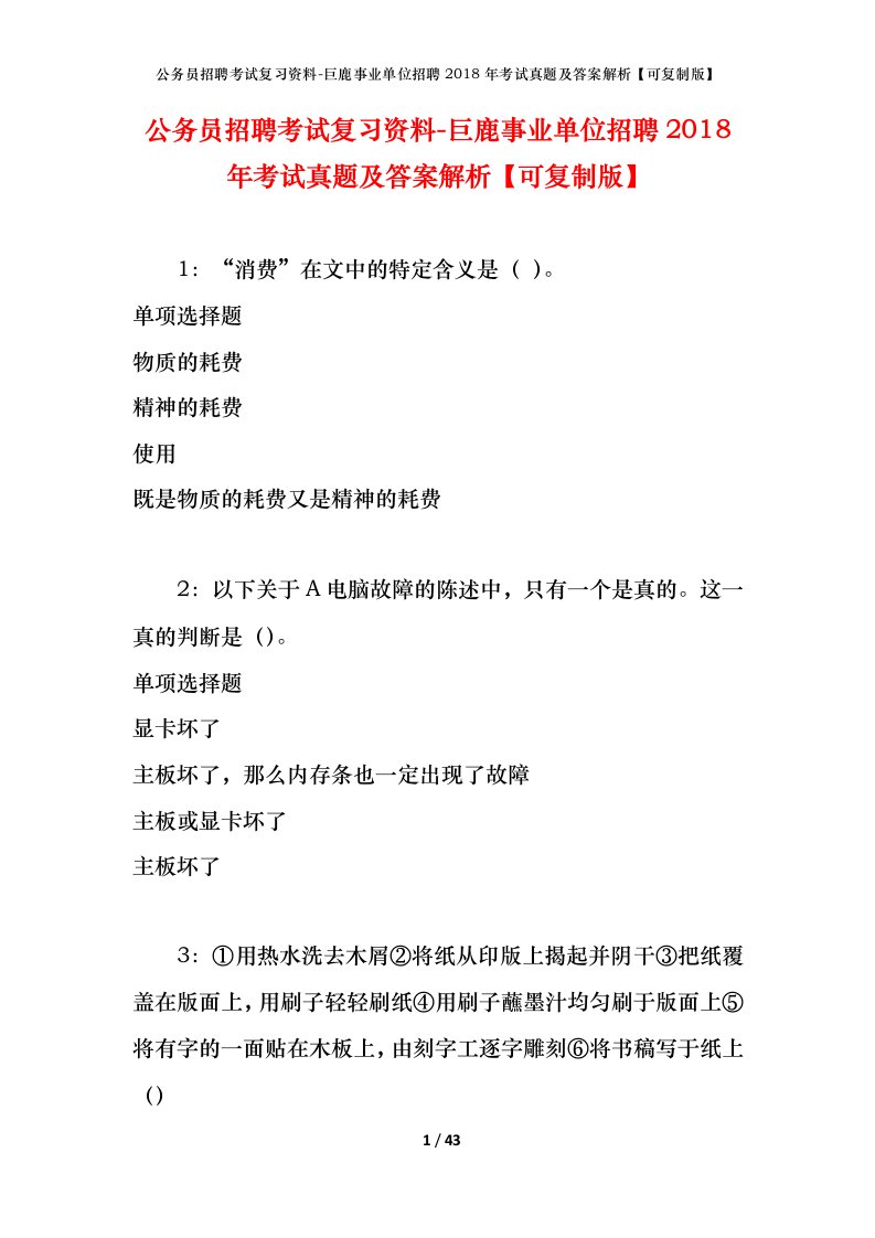 公务员招聘考试复习资料-巨鹿事业单位招聘2018年考试真题及答案解析可复制版