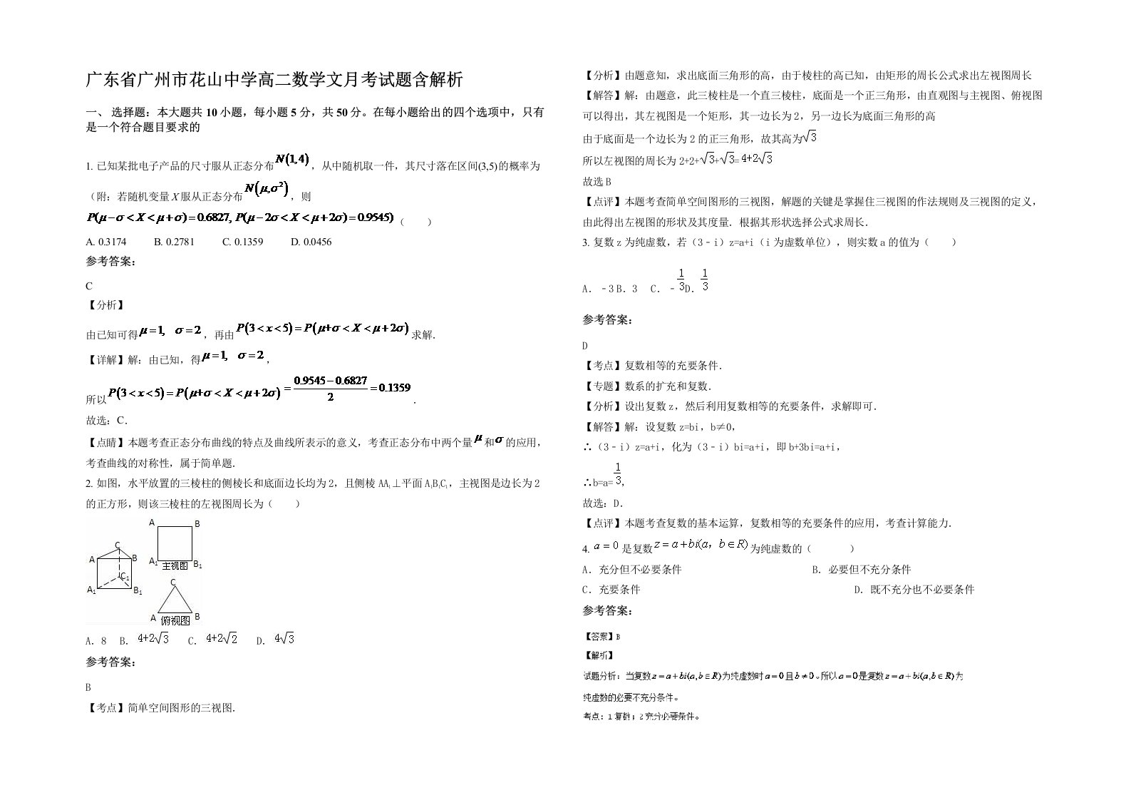 广东省广州市花山中学高二数学文月考试题含解析