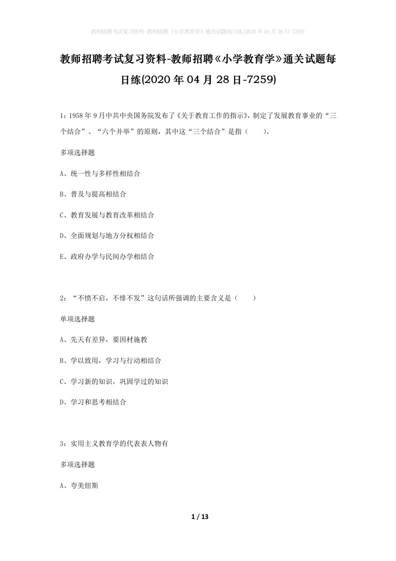 教师招聘考试复习资料-教师招聘小学教育学通关试题每日练2020年04月28日-7259