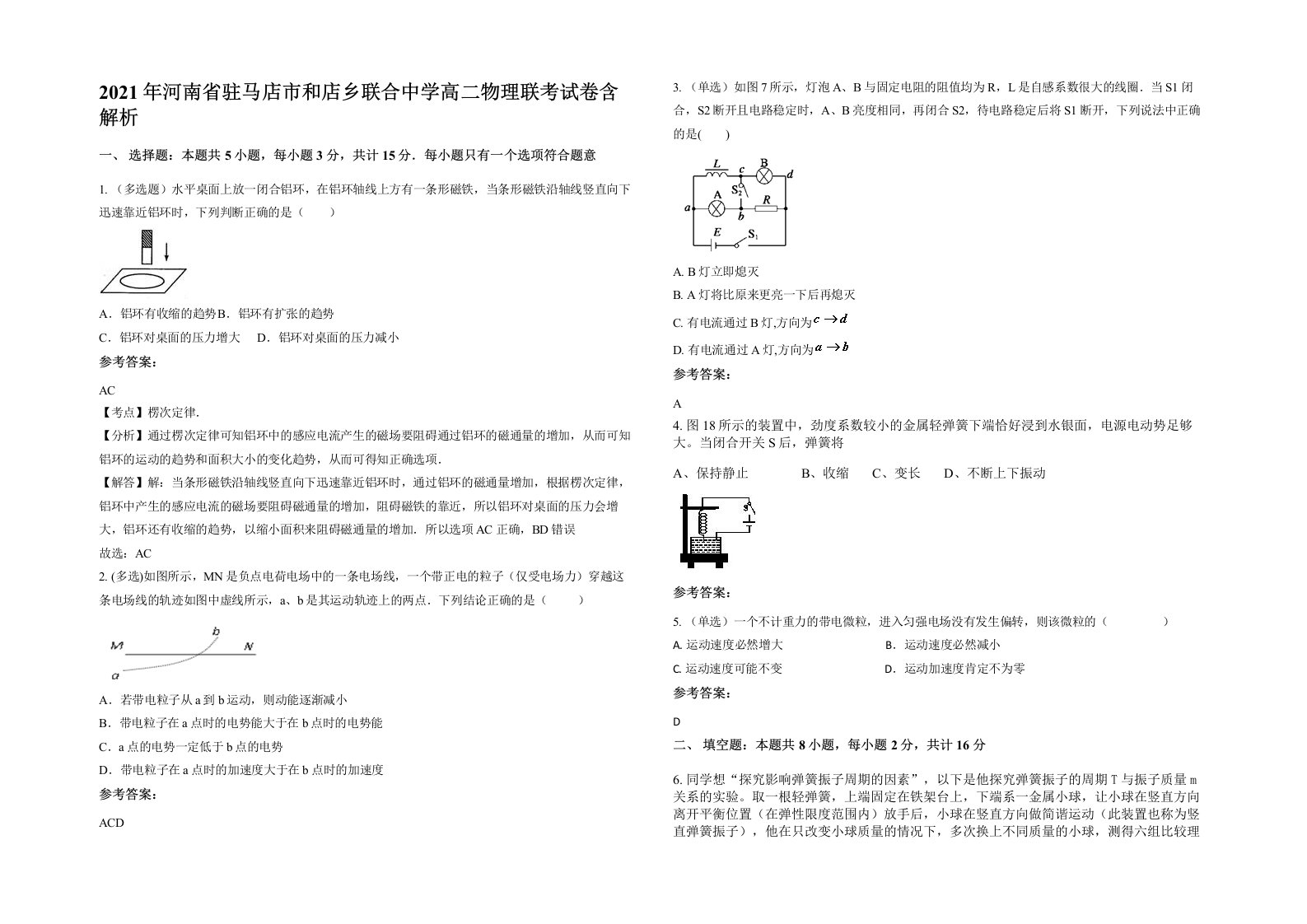 2021年河南省驻马店市和店乡联合中学高二物理联考试卷含解析