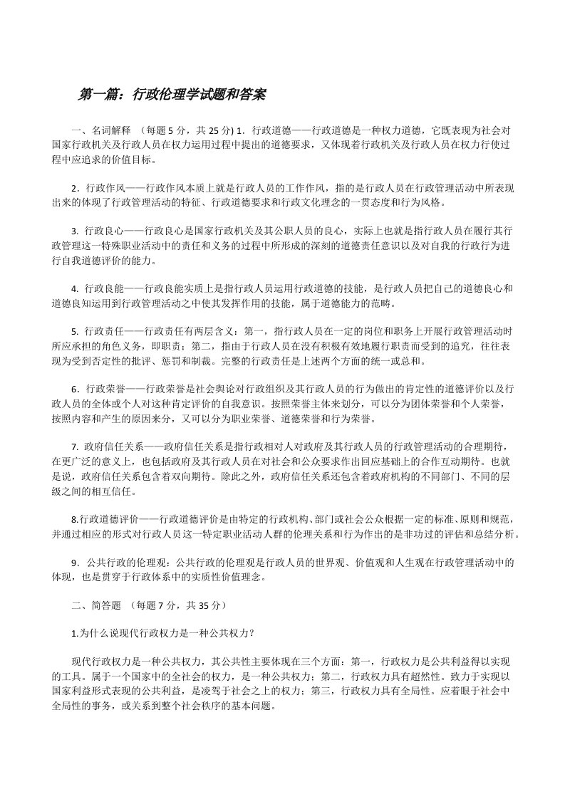 行政伦理学试题和答案[修改版]