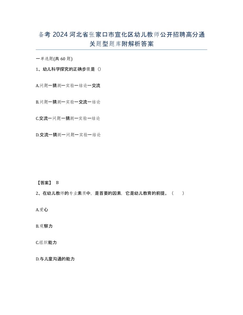 备考2024河北省张家口市宣化区幼儿教师公开招聘高分通关题型题库附解析答案