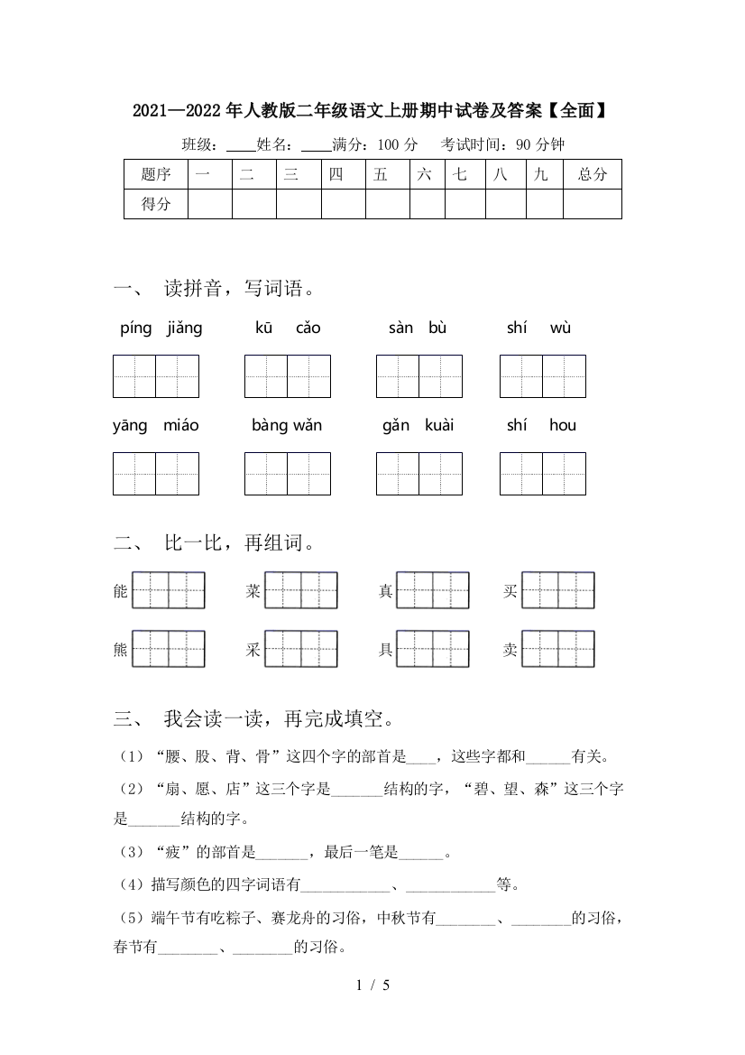 2021—2022年人教版二年级语文上册期中试卷及答案【全面】