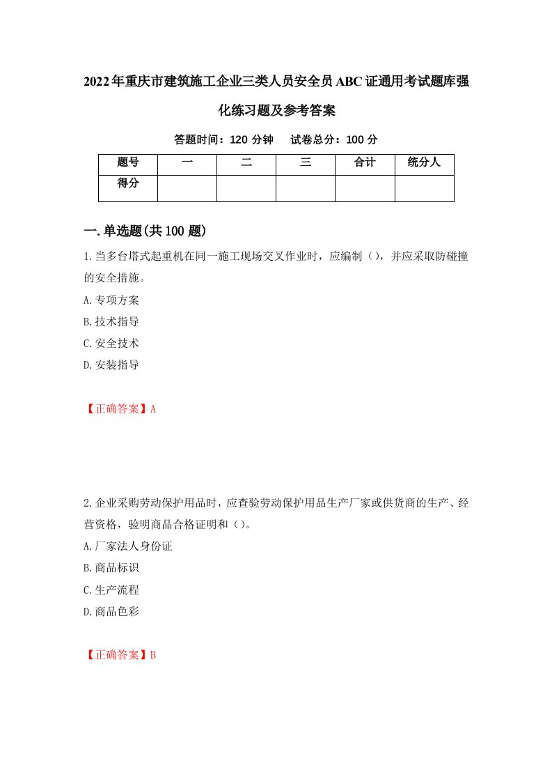 2022年重庆市建筑施工企业三类人员安全员ABC证通用考试题库强化练习题及参考答案第55卷