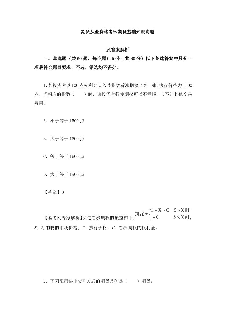 易考网期货从业资格考试期货基础知识真题及答案解析