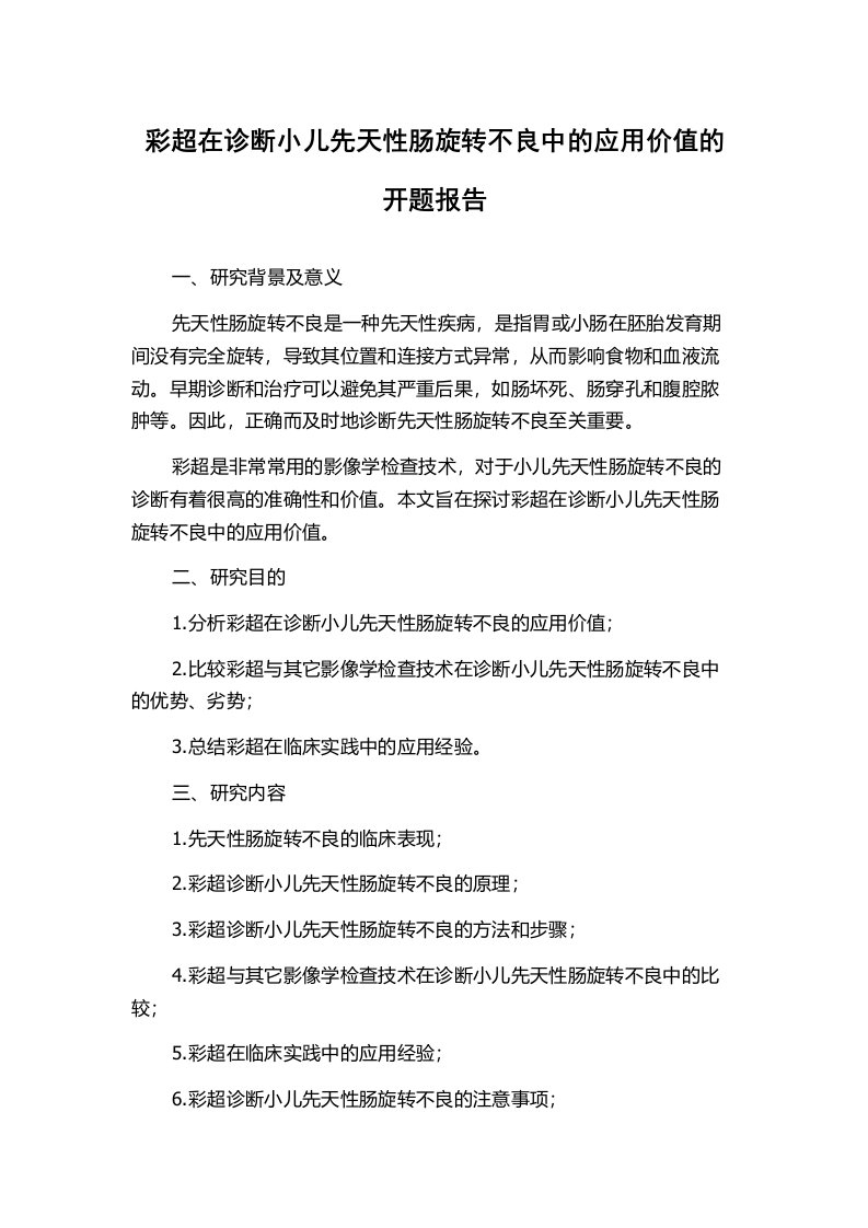 彩超在诊断小儿先天性肠旋转不良中的应用价值的开题报告