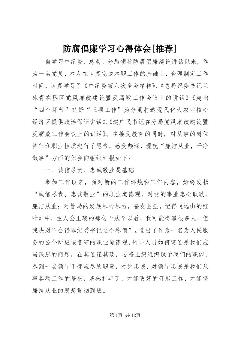 防腐倡廉学习心得体会[推荐]