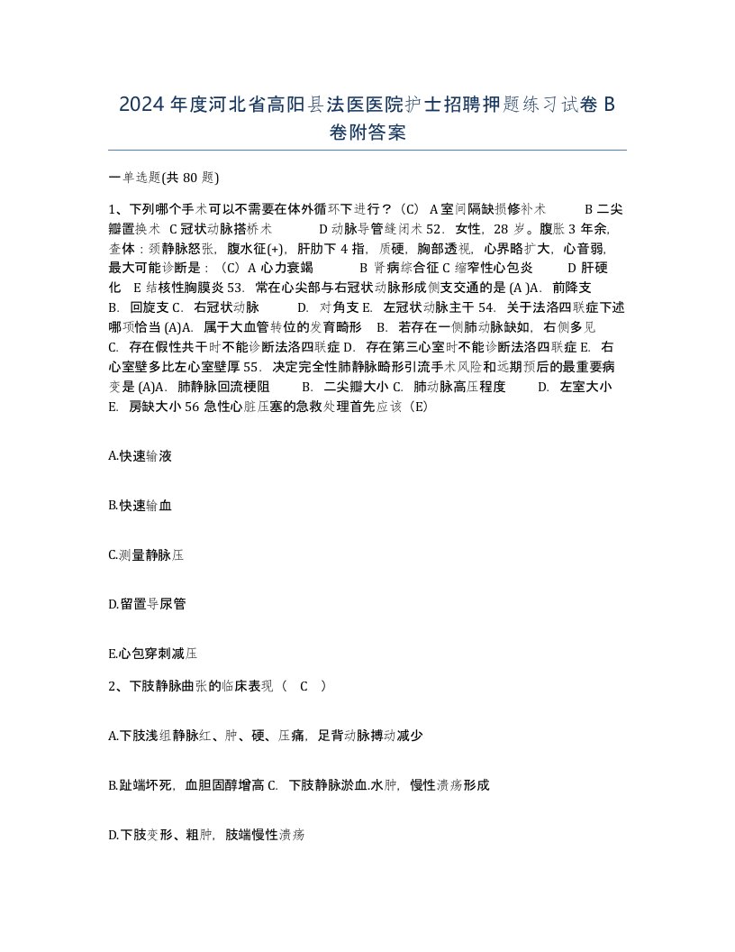 2024年度河北省高阳县法医医院护士招聘押题练习试卷B卷附答案