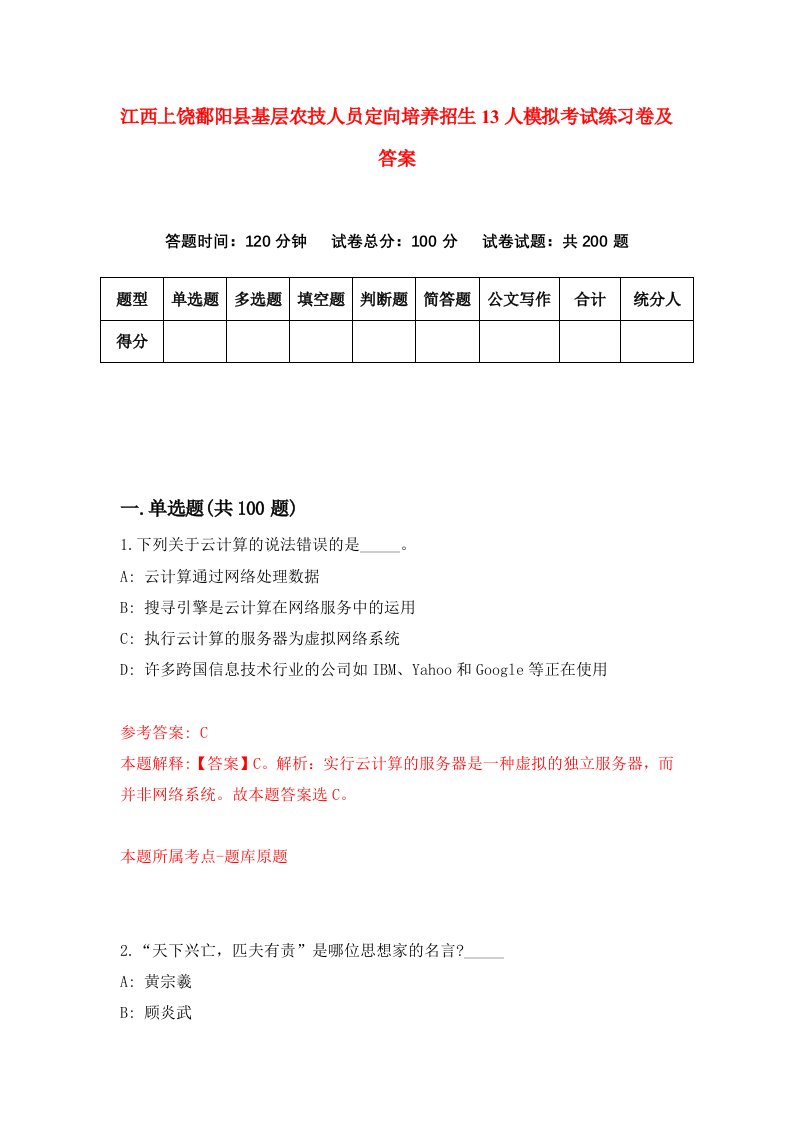 江西上饶鄱阳县基层农技人员定向培养招生13人模拟考试练习卷及答案第2卷