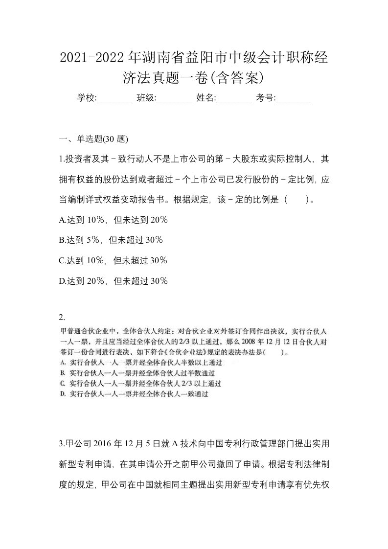 2021-2022年湖南省益阳市中级会计职称经济法真题一卷含答案