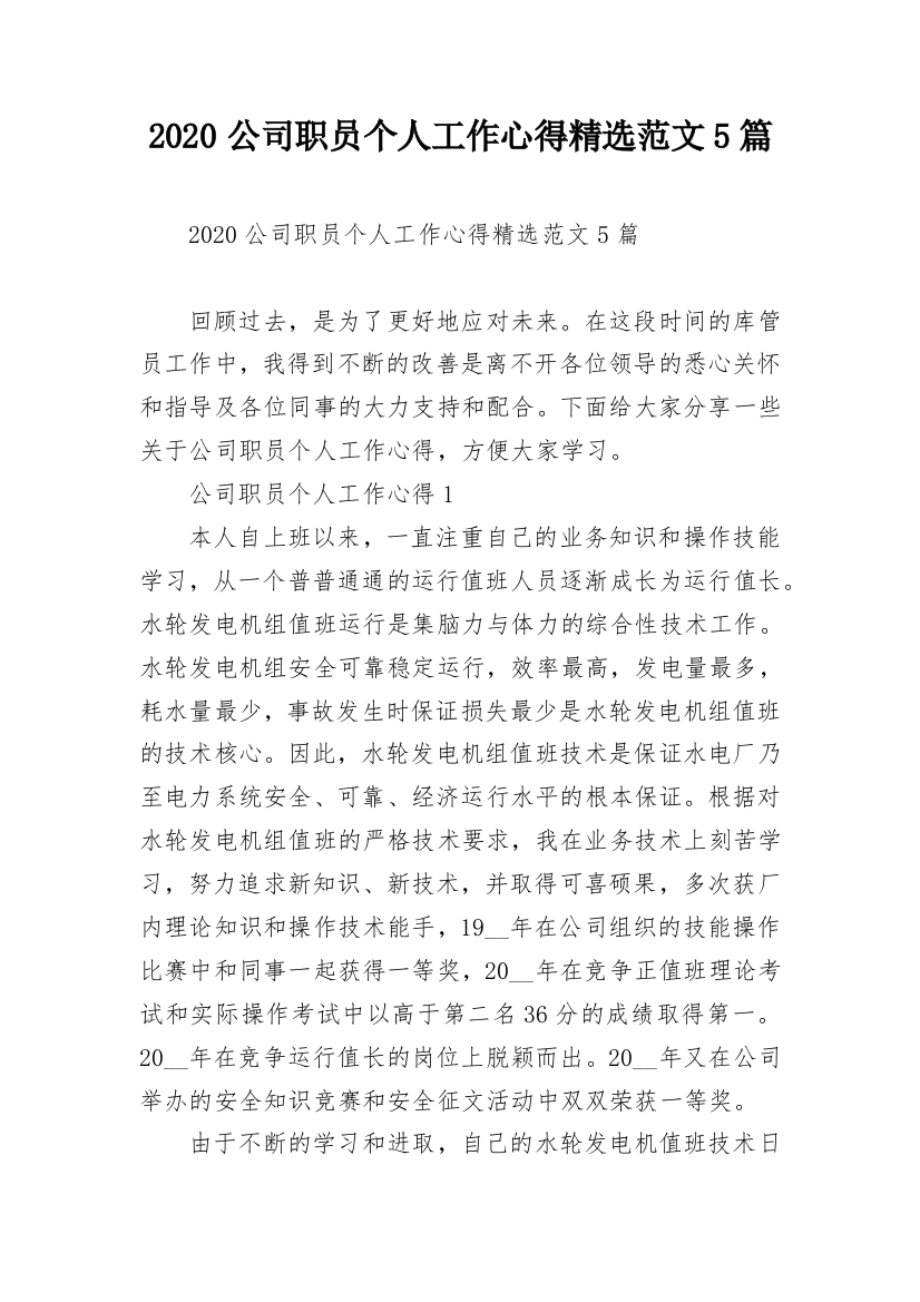 2020公司职员个人工作心得精选范文5篇