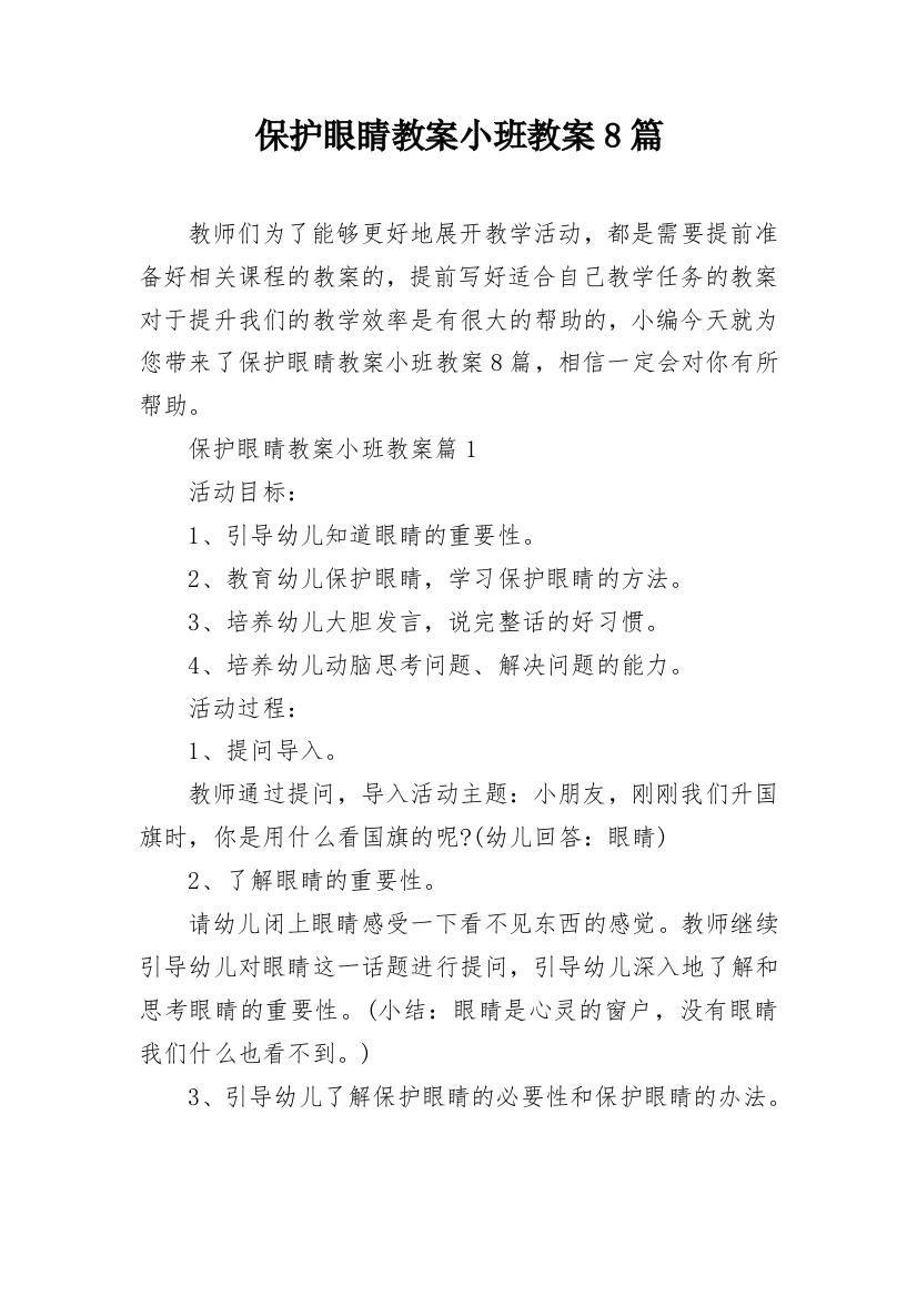 保护眼睛教案小班教案8篇