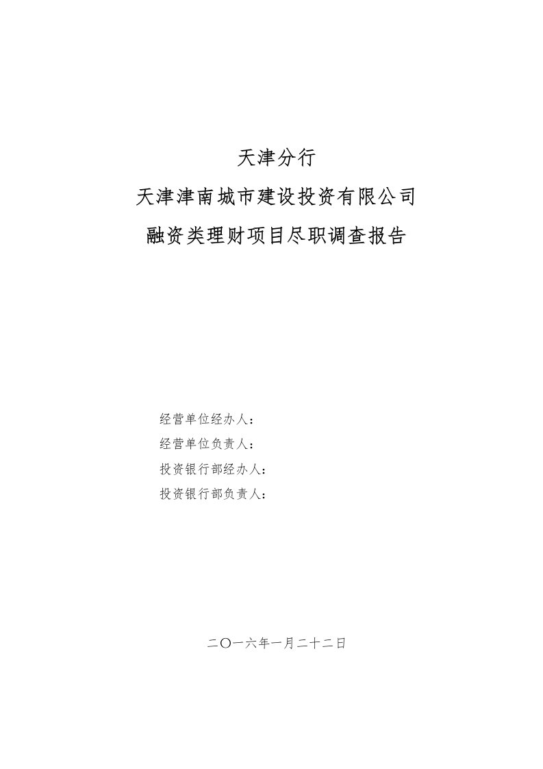 中信银行融资类理财业务分行尽职调查报告-津南城投v2