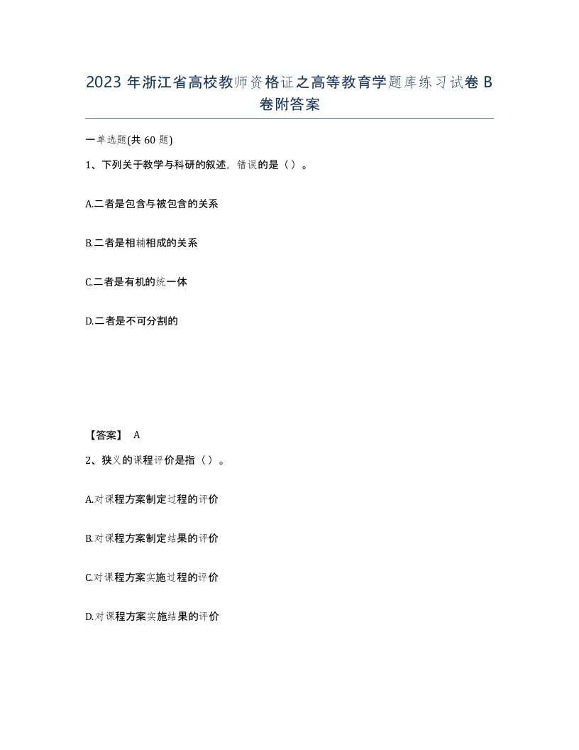 2023年浙江省高校教师资格证之高等教育学题库练习试卷B卷附答案