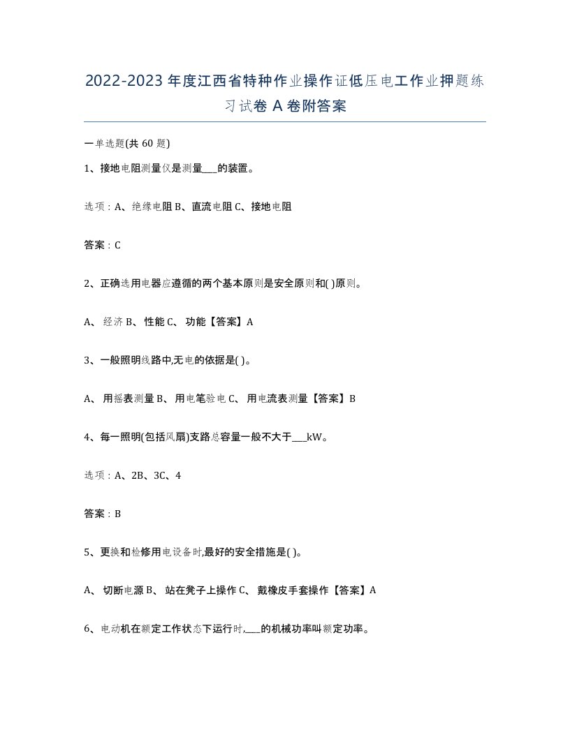 2022-2023年度江西省特种作业操作证低压电工作业押题练习试卷A卷附答案