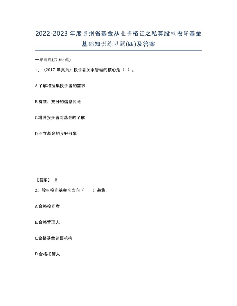 2022-2023年度贵州省基金从业资格证之私募股权投资基金基础知识练习题四及答案