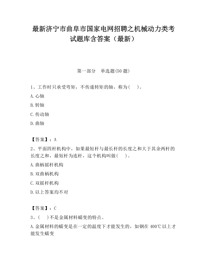 最新济宁市曲阜市国家电网招聘之机械动力类考试题库含答案（最新）