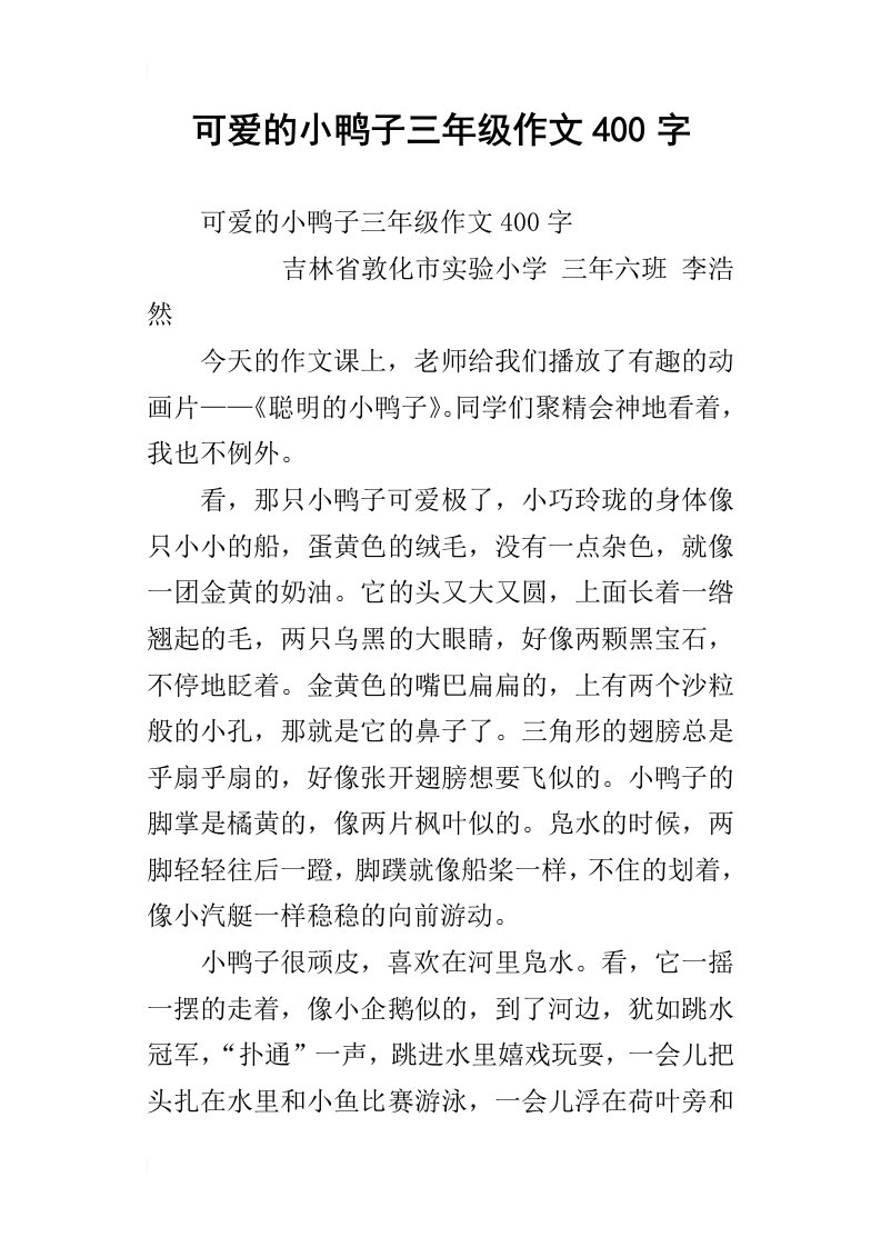 可爱的小鸭子三年级作文400字