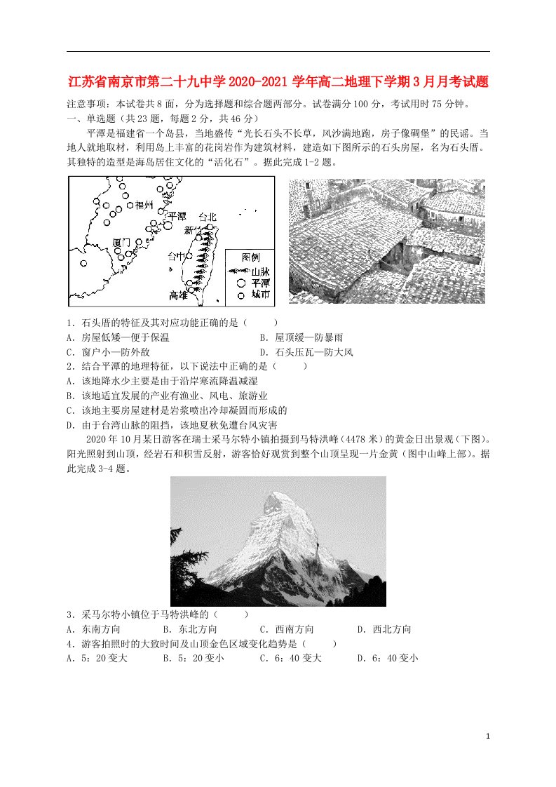 江苏省南京市第二十九中学2020_2021学年高二地理下学期3月月考试题