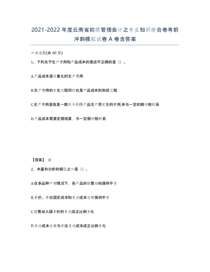 2021-2022年度云南省初级管理会计之专业知识综合卷考前冲刺模拟试卷A卷含答案