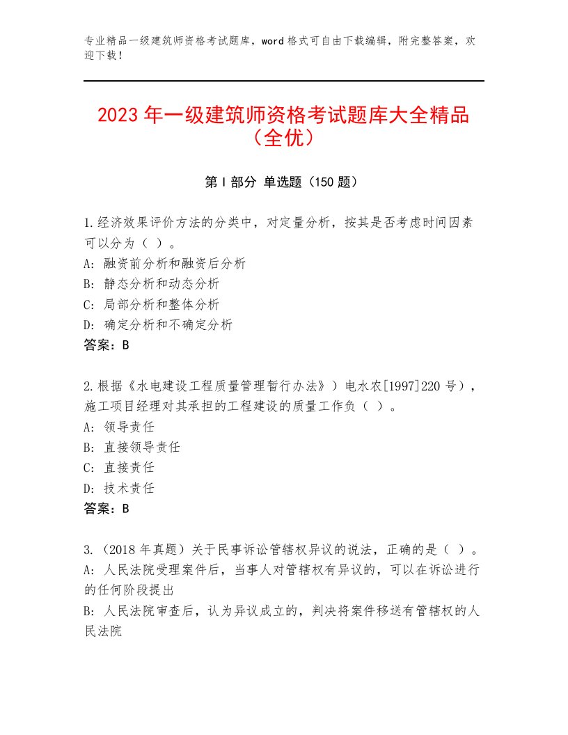 内部一级建筑师资格考试完整题库答案下载