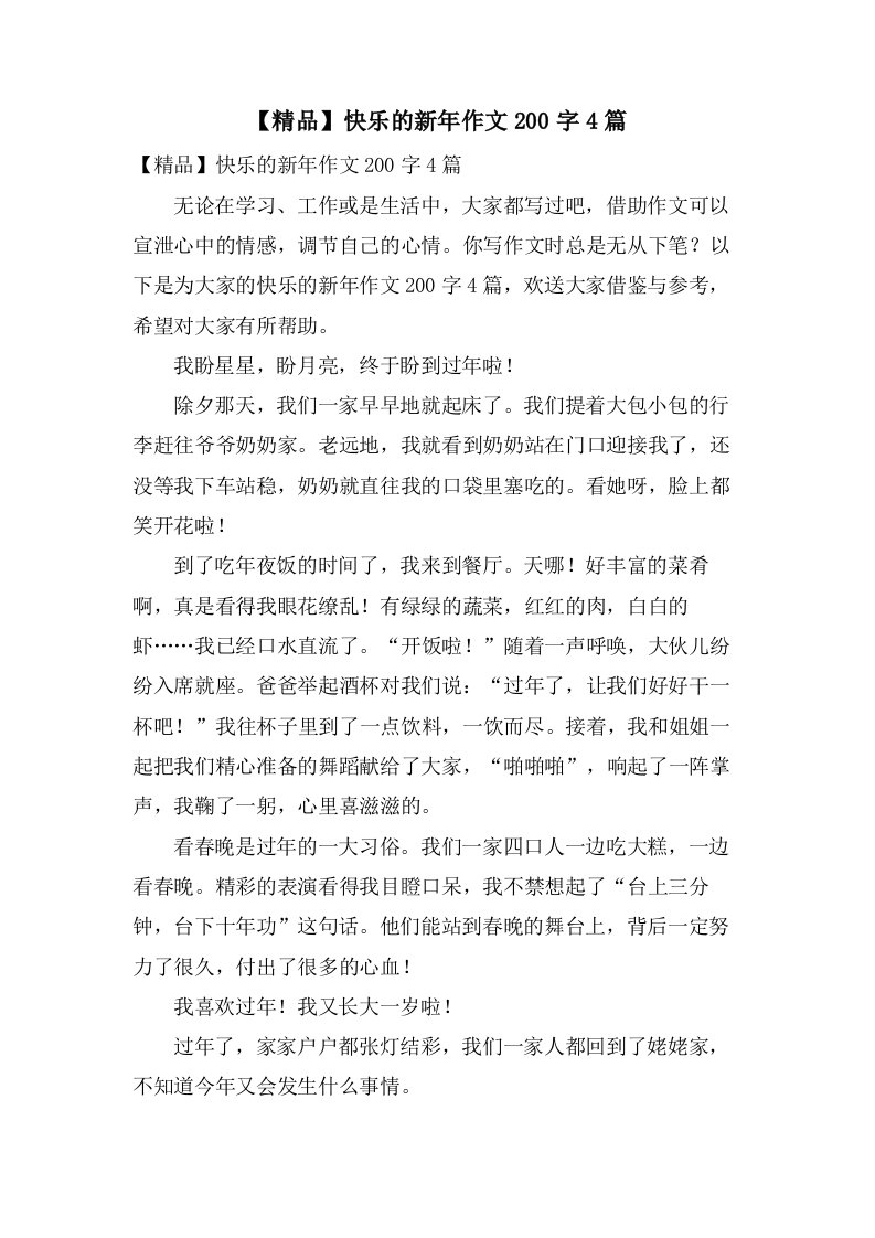 快乐的新年作文200字4篇