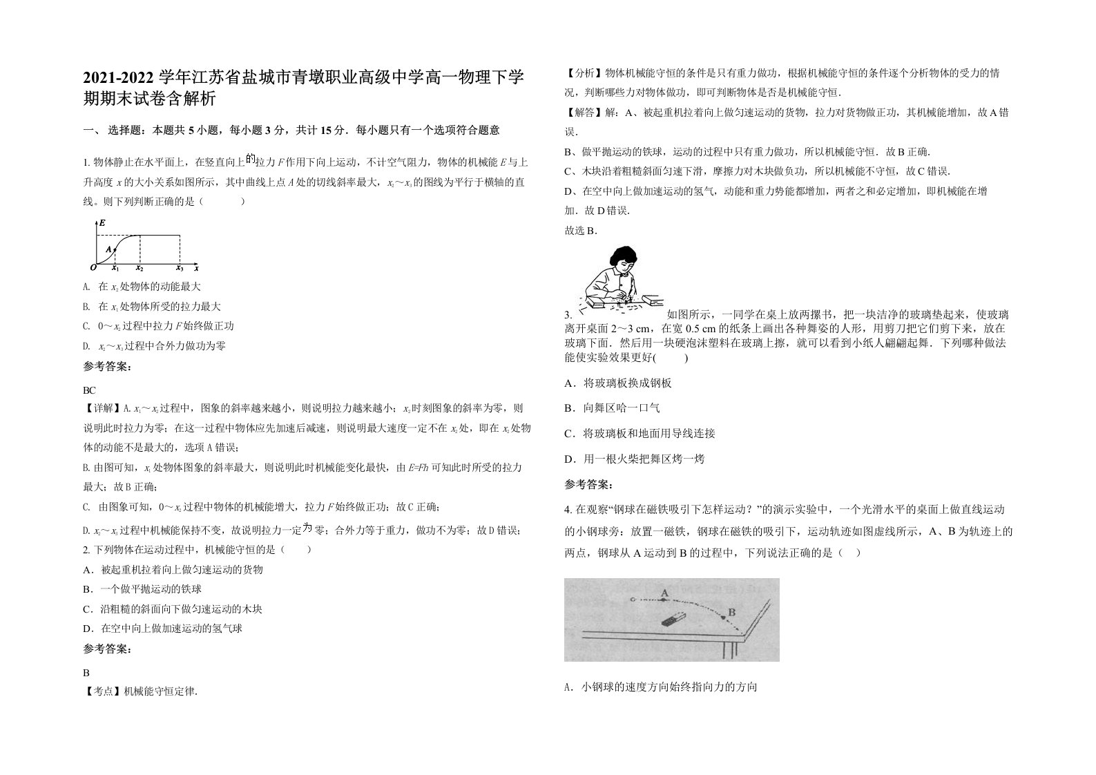 2021-2022学年江苏省盐城市青墩职业高级中学高一物理下学期期末试卷含解析