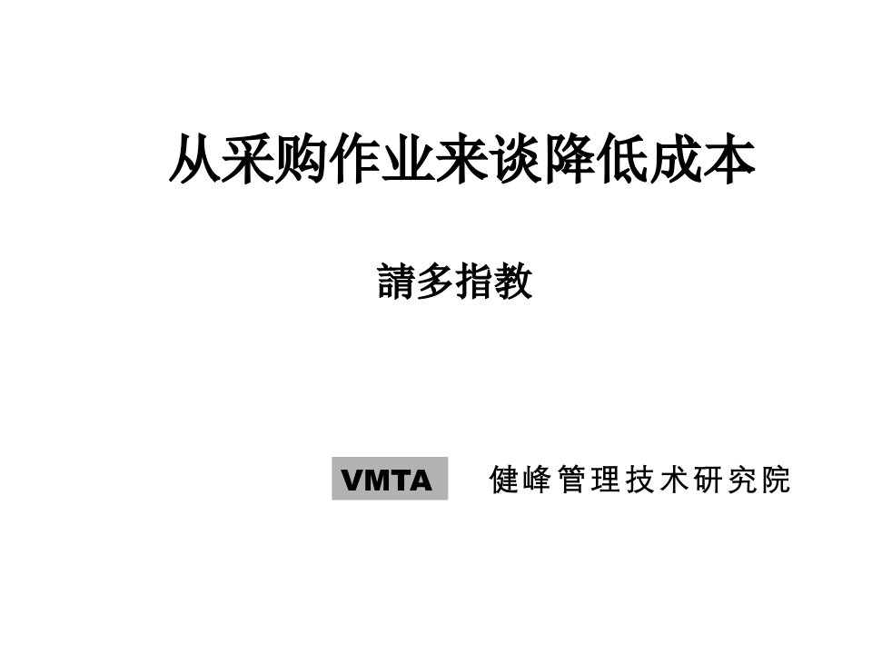 从采购作业来谈降低成本的流程