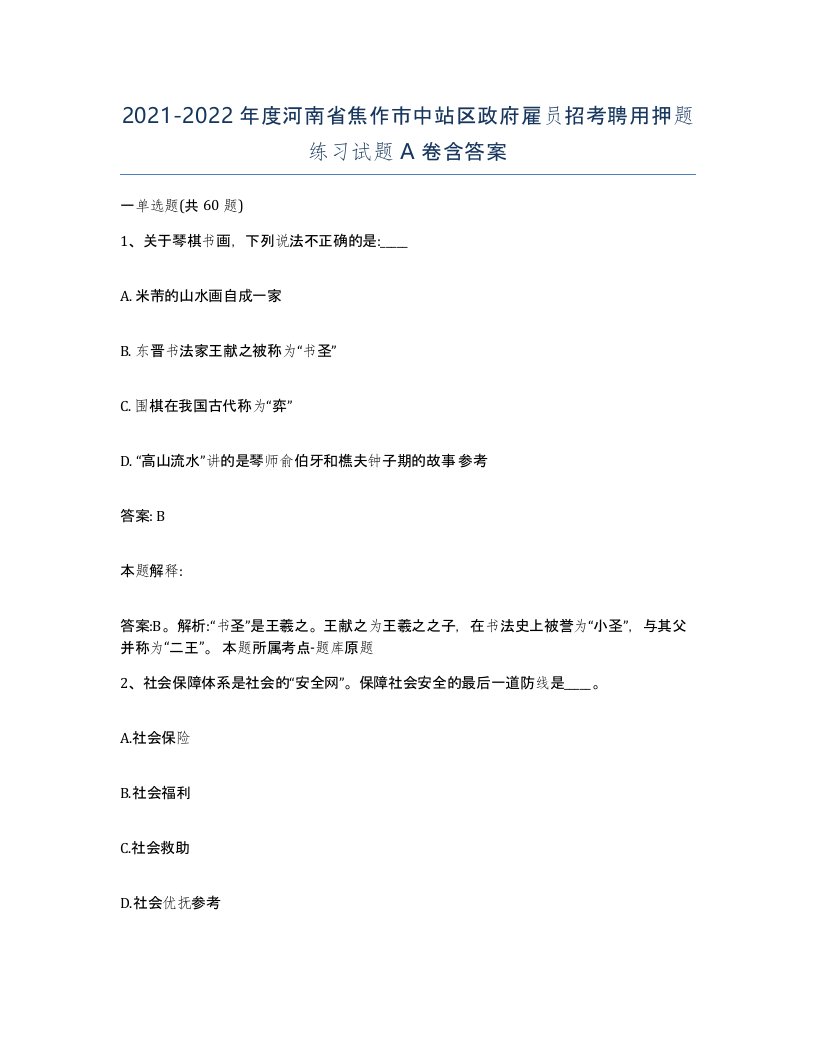 2021-2022年度河南省焦作市中站区政府雇员招考聘用押题练习试题A卷含答案