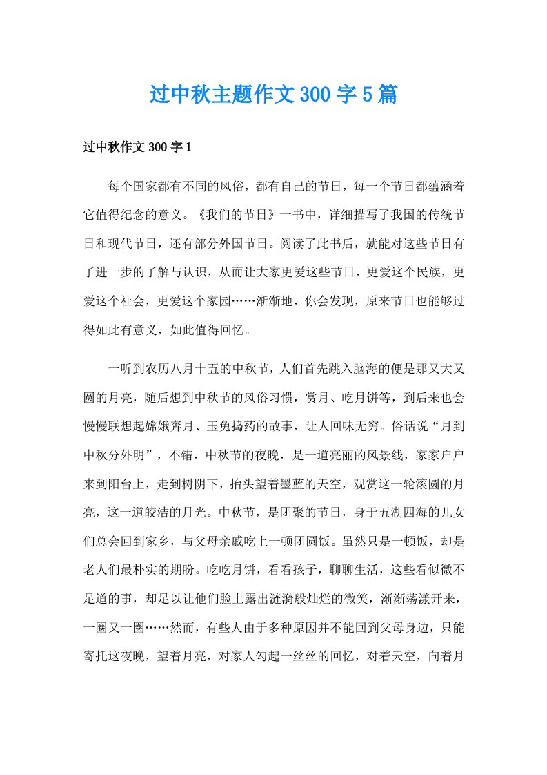 过中秋主题作文300字5篇