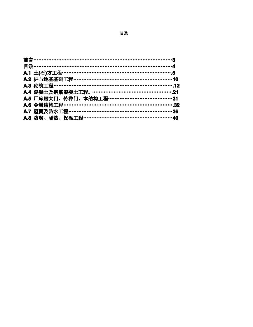 建设工程工程量清单计价规范-附录A