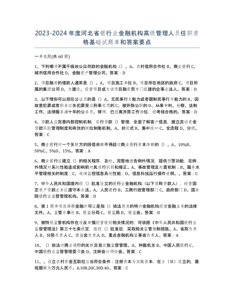 2023-2024年度河北省银行业金融机构高级管理人员任职资格基础试题库和答案要点