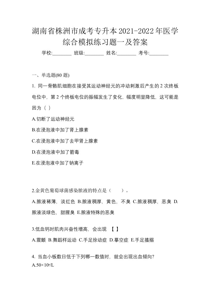 湖南省株洲市成考专升本2021-2022年医学综合模拟练习题一及答案