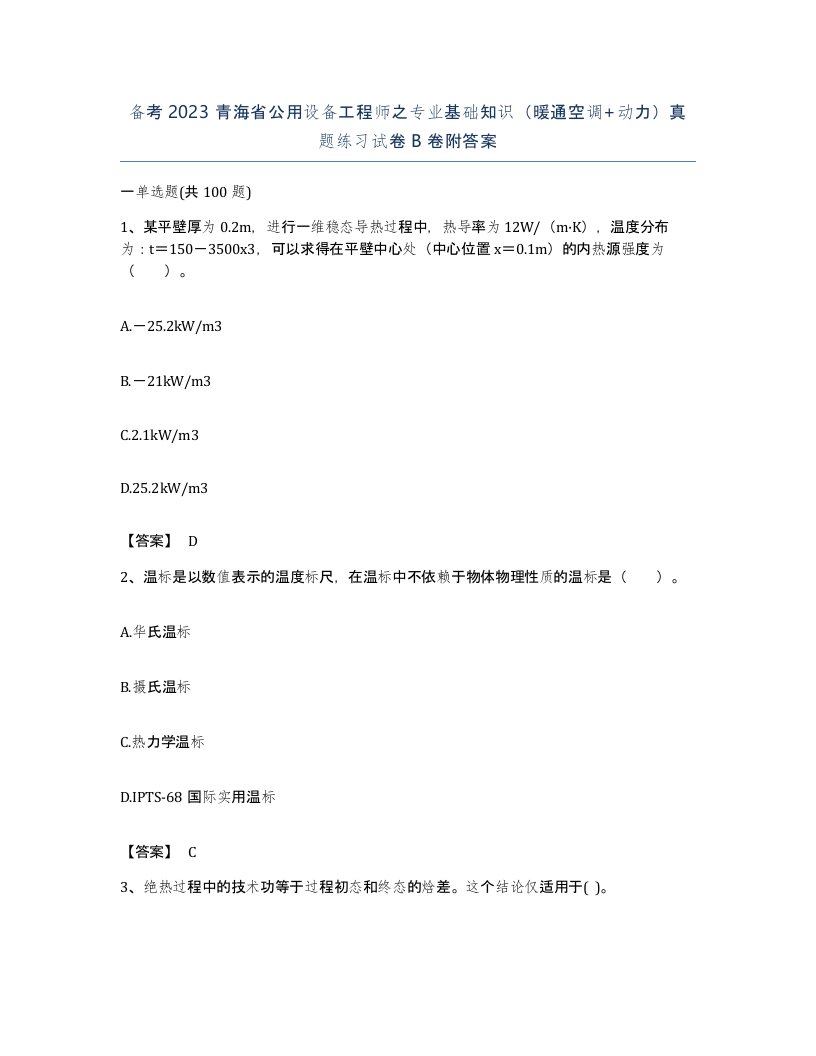 备考2023青海省公用设备工程师之专业基础知识暖通空调动力真题练习试卷B卷附答案