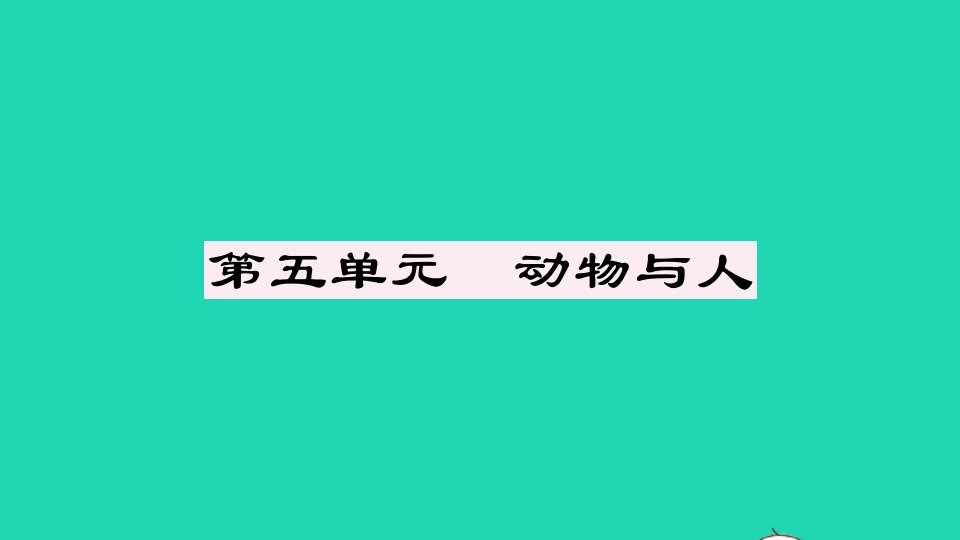 安徽专版七年级语文上册第五单元单元阅读指导作业课件新人教版