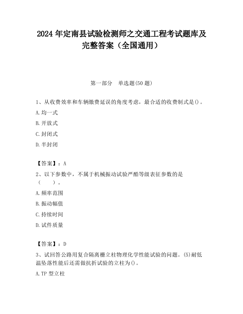 2024年定南县试验检测师之交通工程考试题库及完整答案（全国通用）